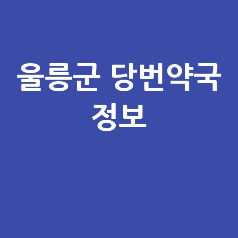 울릉군 당번약국 정보