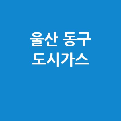 울산 동구 도시가스