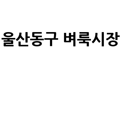울산동구 벼룩시장
