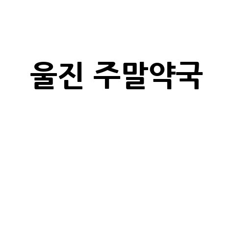 울진 주말약국