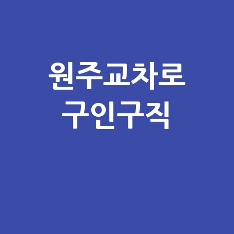 원주교차로 구인구직