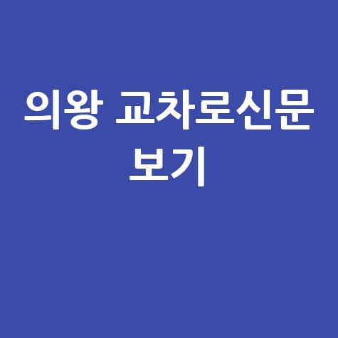 의왕 교차로신문 보기