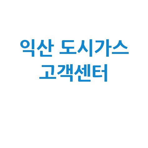 익산 도시가스 고객센터