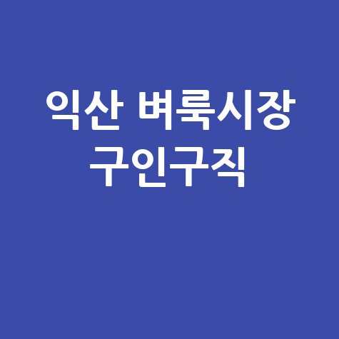 익산 벼룩시장 구인구직