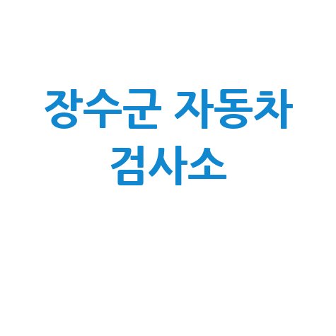 장수군 자동차 검사소