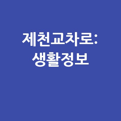 제천교차로 생활정보