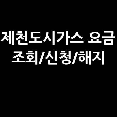 제천도시가스 요금 조회신청해지