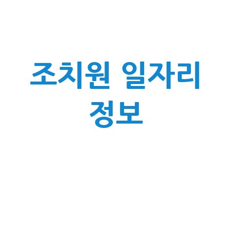 조치원 일자리 정보