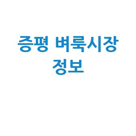 증평 벼룩시장 정보