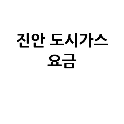 진안 도시가스 요금
