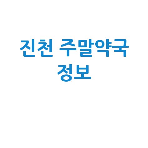 진천 주말약국 정보