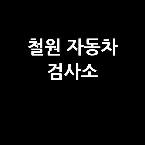 철원 자동차 검사소