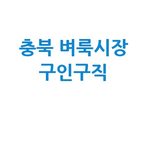 충북 벼룩시장 구인구직