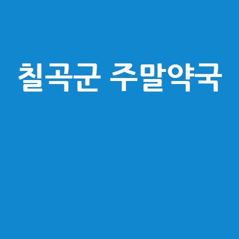 칠곡군 주말약국