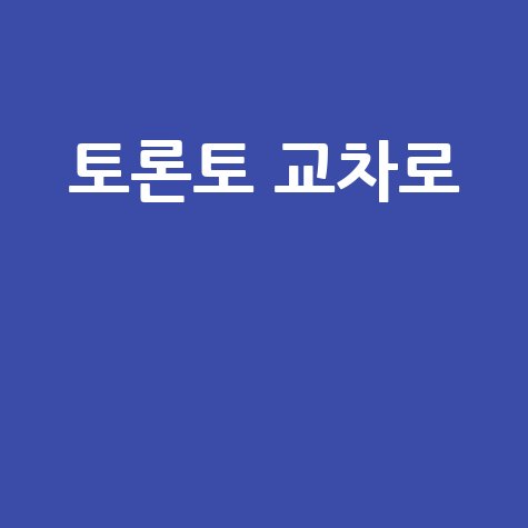 토론토 교차로