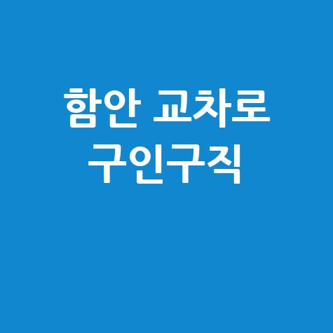 함안 교차로 구인구직