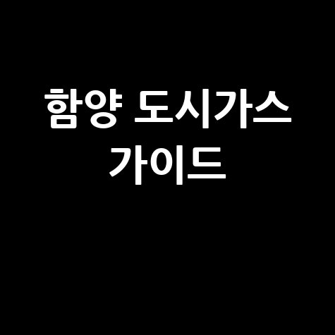 함양 도시가스 가이드