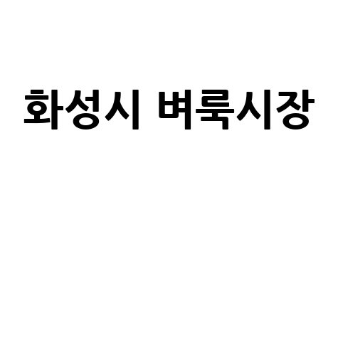 화성시 벼룩시장