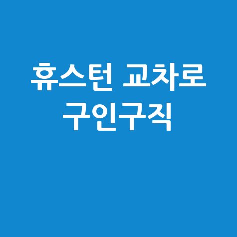 휴스턴 교차로 구인구직