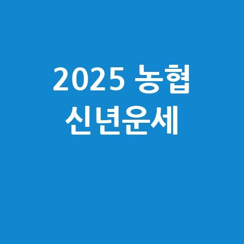 2025 농협 신년운세