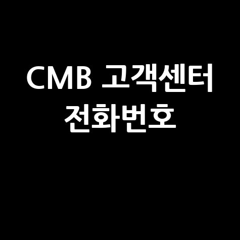 CMB 고객센터 전화번호