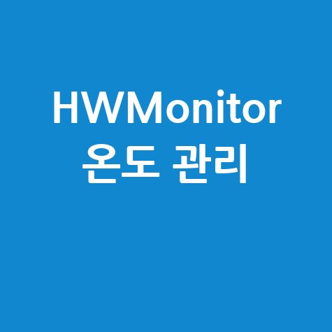 HWMonitor 온도 관리