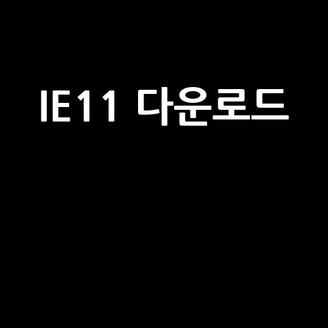 IE11 다운로드