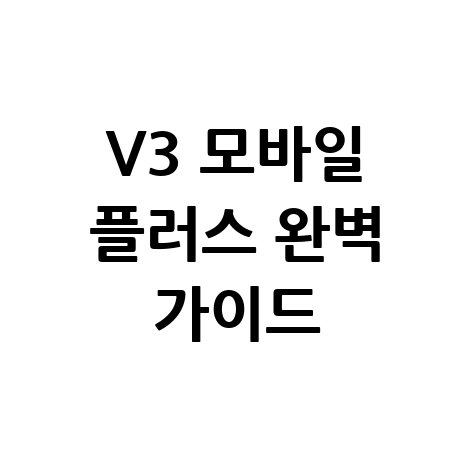 V3 모바일 플러스 완벽 가이드