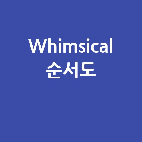 Whimsical 순서도