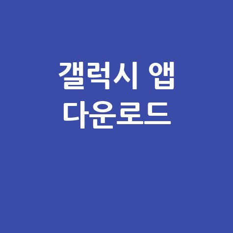 갤럭시 앱 다운로드