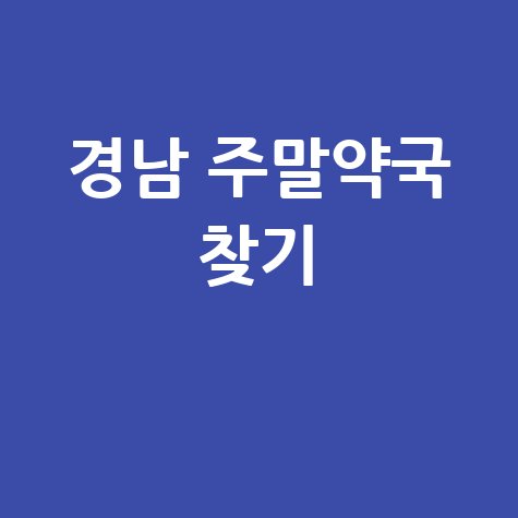 경남 주말약국 찾기
