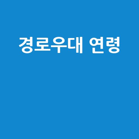 경로우대 연령