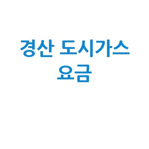 경산 도시가스 요금