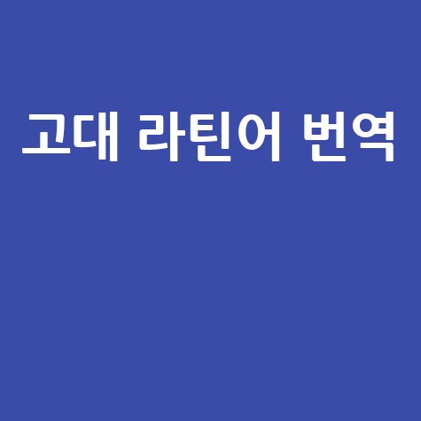 고대 라틴어 번역