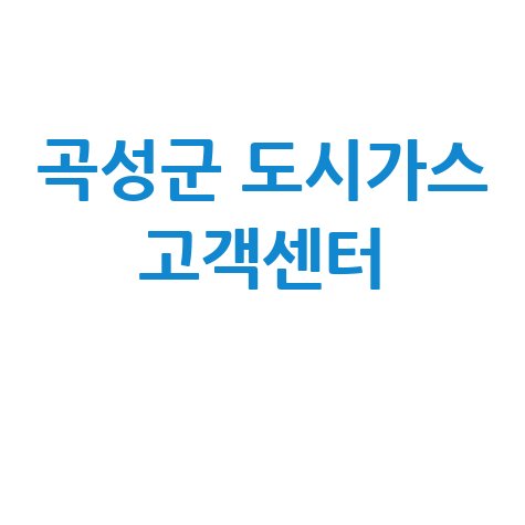곡성군 도시가스 고객센터