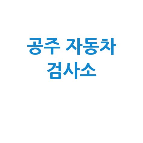 공주 자동차 검사소