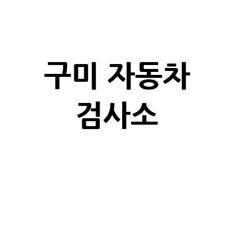 구미 자동차 검사소