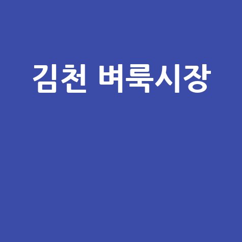김천 벼룩시장