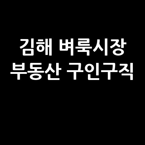 김해 벼룩시장 부동산 구인구직