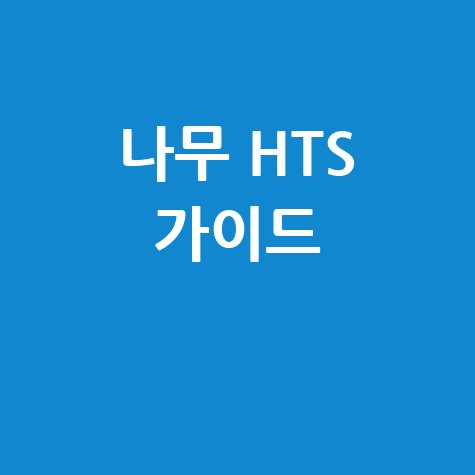 나무 HTS 가이드
