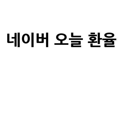 네이버 오늘 환율