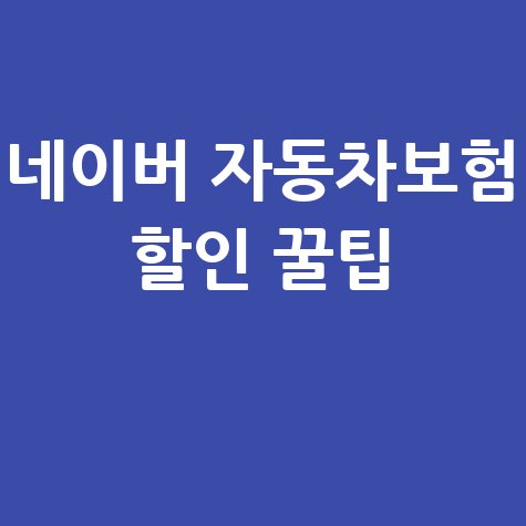 네이버 자동차보험 할인 꿀팁