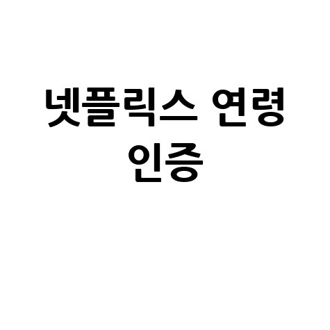 넷플릭스 연령 인증