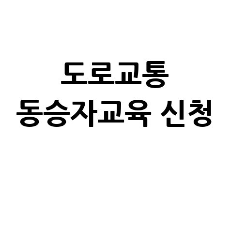 도로교통 동승자교육 신청
