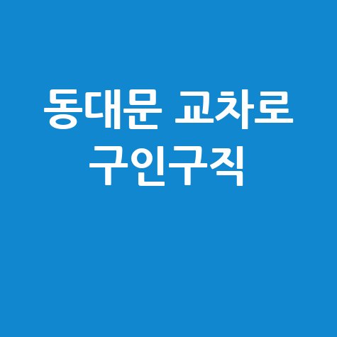 동대문 교차로 구인구직