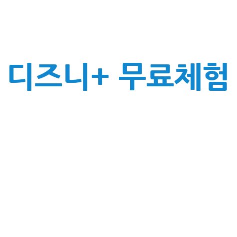 디즈니 무료체험