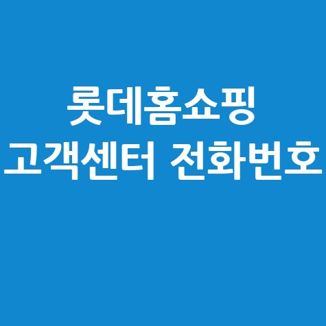 롯데홈쇼핑 고객센터 전화번호