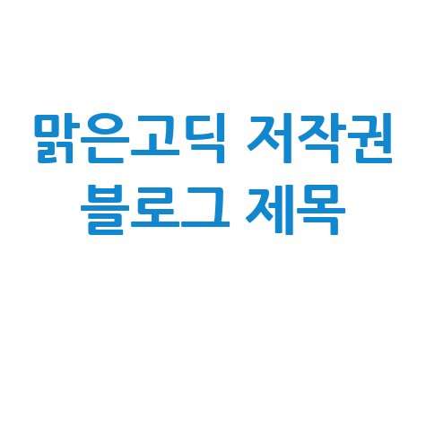 맑은고딕 저작권 블로그 제목