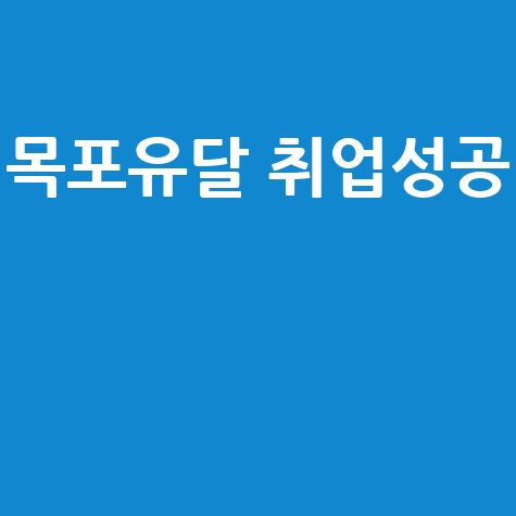 목포유달 취업성공