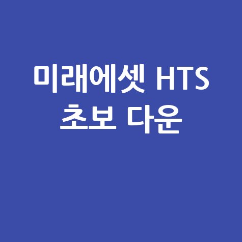 미래에셋 HTS 초보 다운